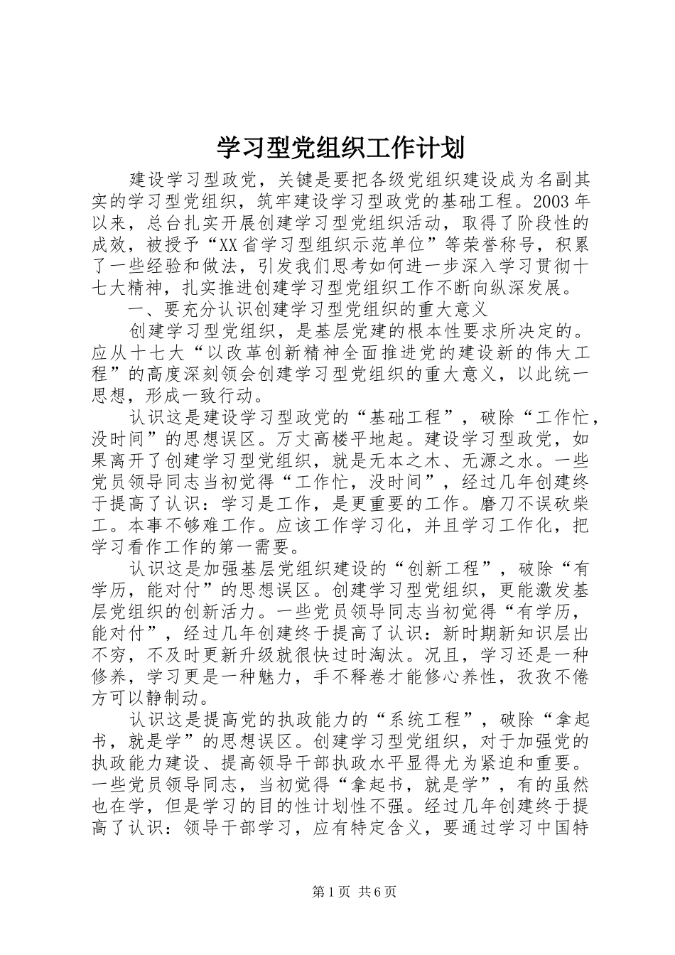 学习型党组织工作计划 _第1页
