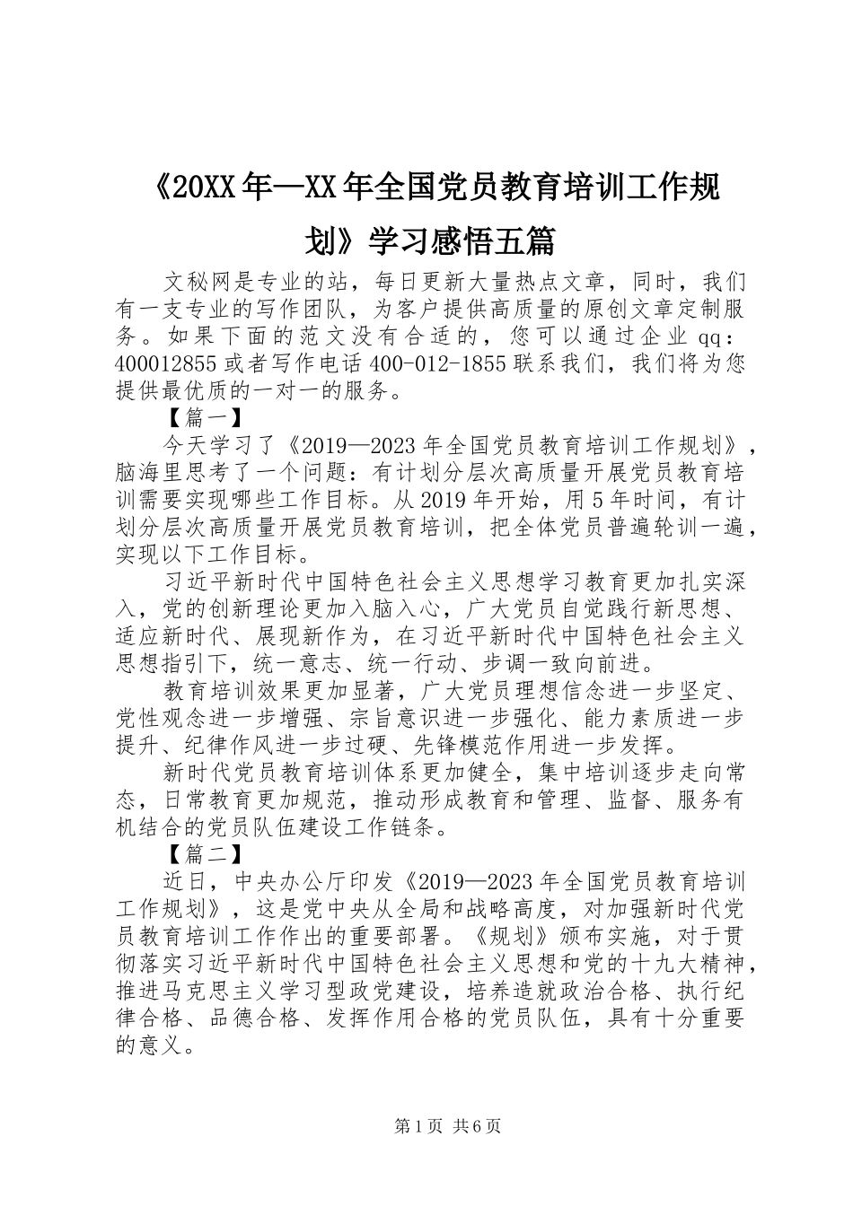 《20XX年—XX年全国党员教育培训工作规划》学习感悟五篇_第1页