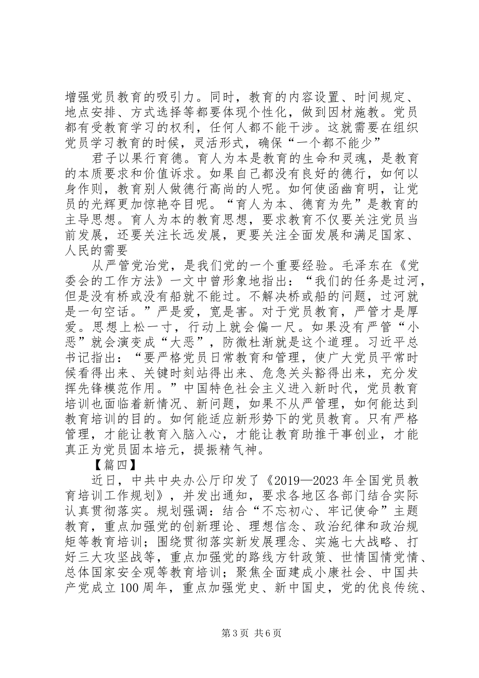 《20XX年—XX年全国党员教育培训工作规划》学习感悟五篇_第3页