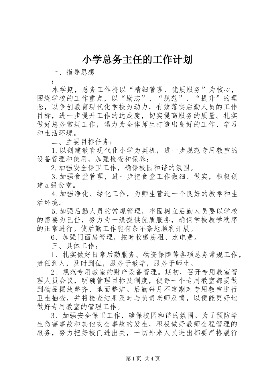 小学总务主任的工作计划 _第1页