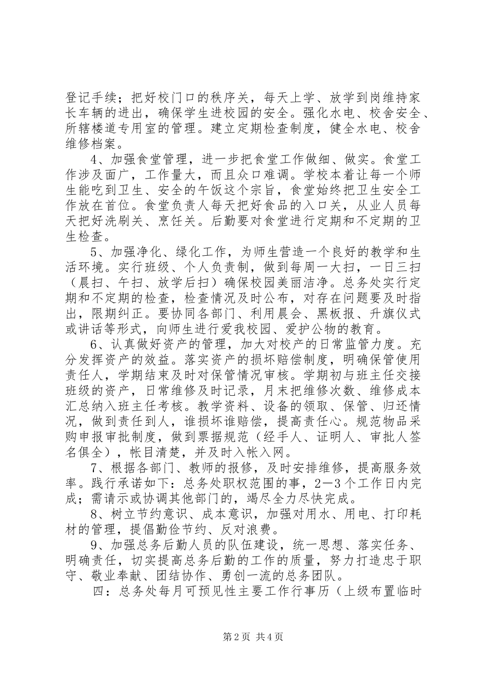 小学总务主任的工作计划 _第2页