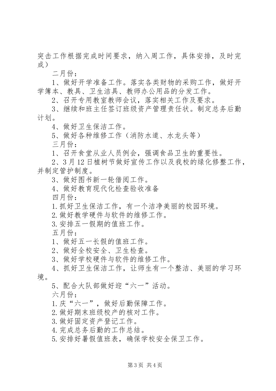 小学总务主任的工作计划 _第3页