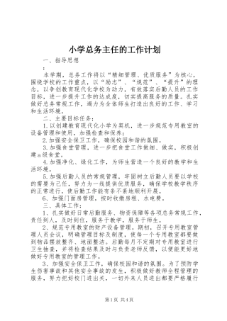 小学总务主任的工作计划 