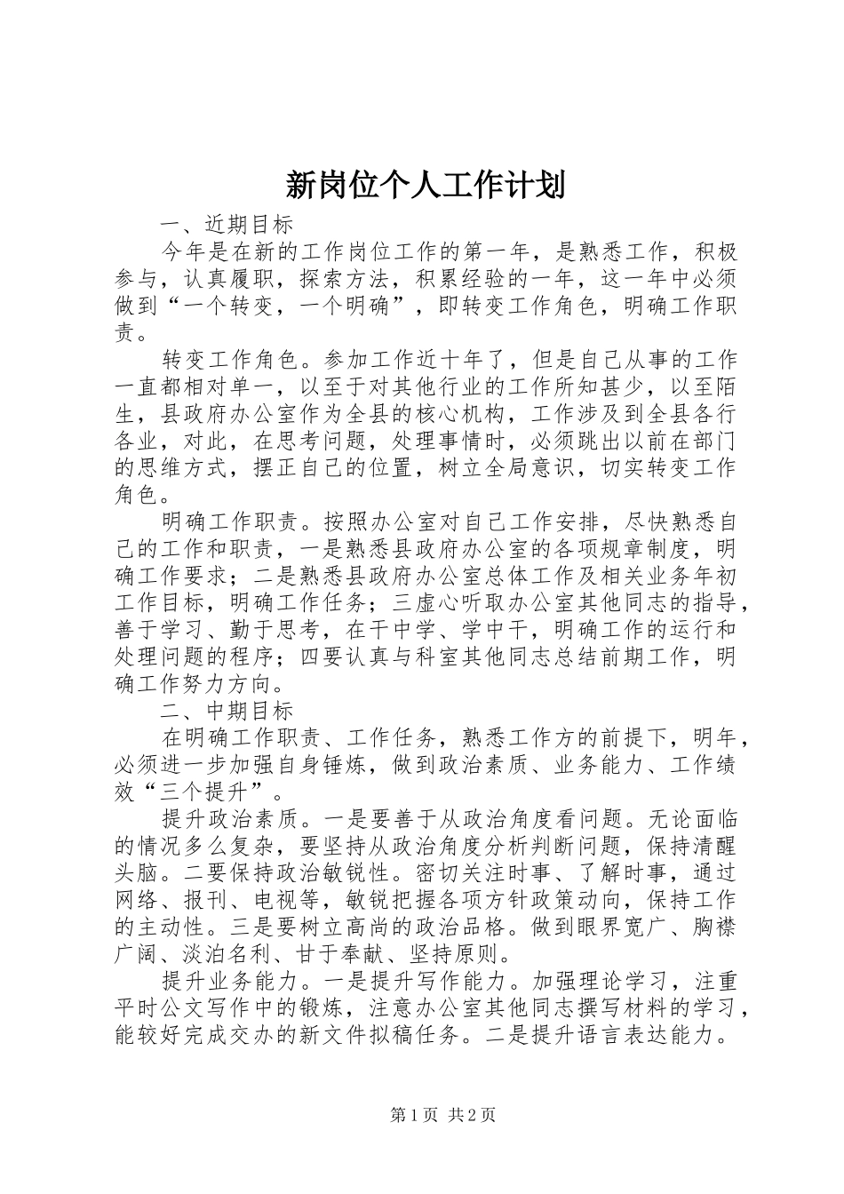 新岗位个人工作计划_1 _第1页