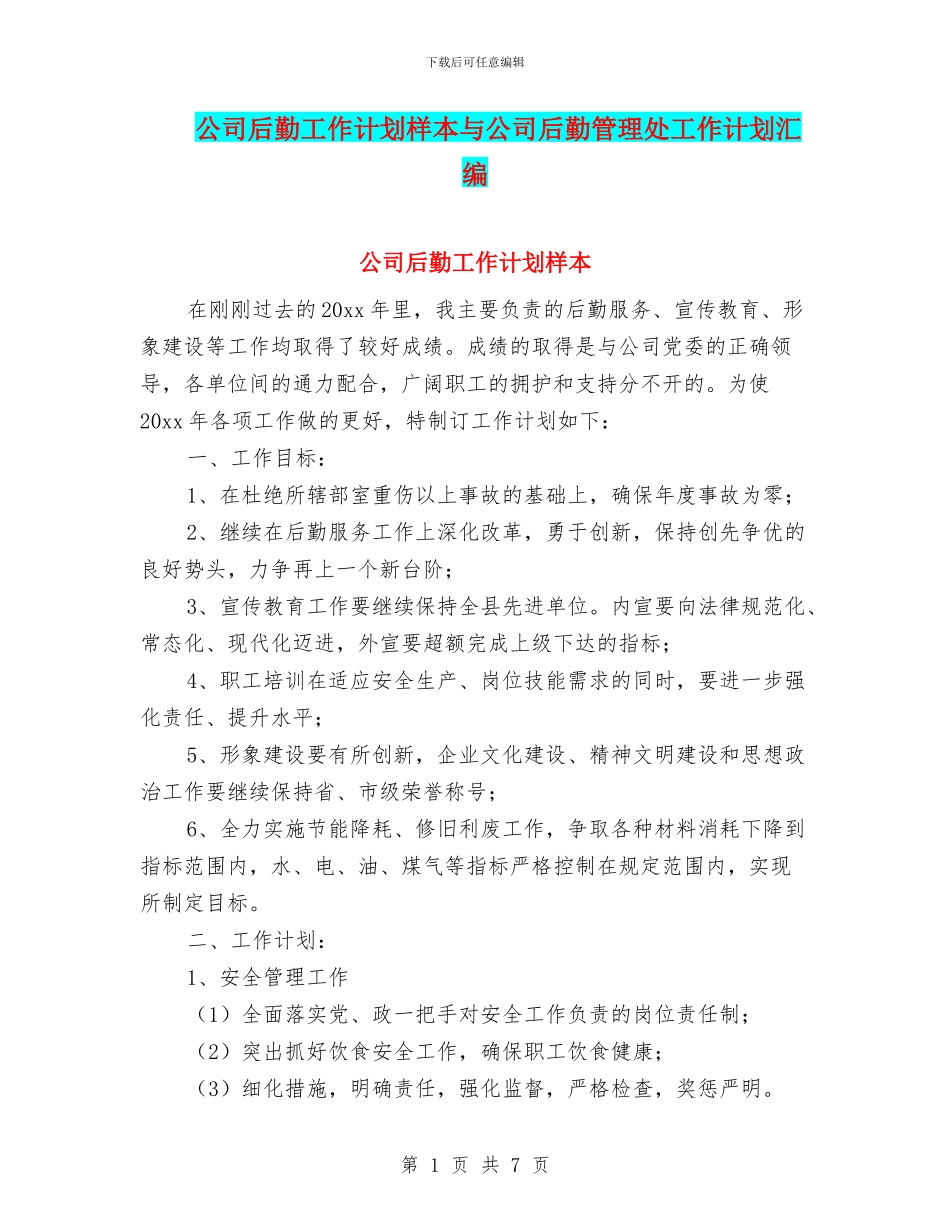 公司后勤工作计划样本与公司后勤管理处工作计划汇编_第1页