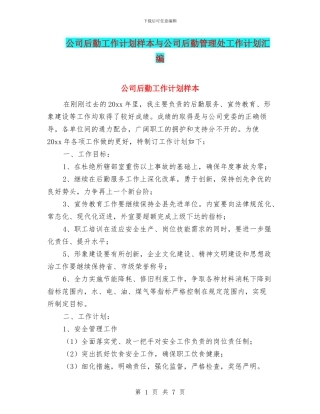 公司后勤工作计划样本与公司后勤管理处工作计划汇编