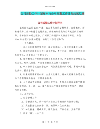 公司后勤工作计划样本与公司后勤工作计划结尾汇编