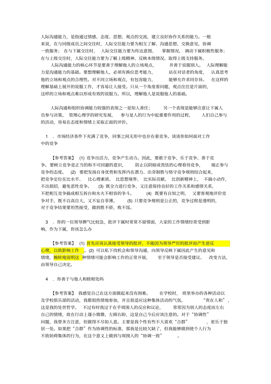 人际关系考察面试题_第1页