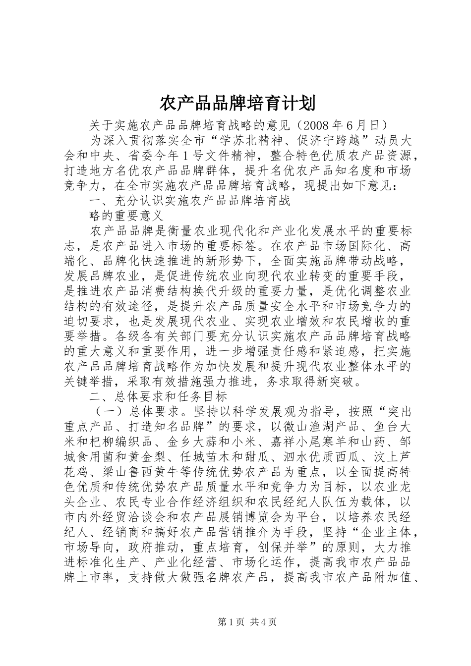 农产品品牌培育计划 _第1页