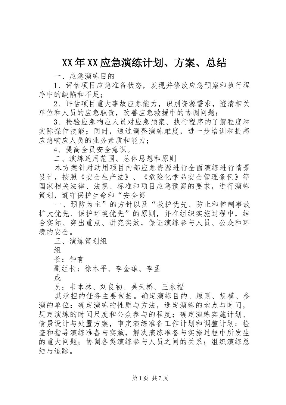 XX年XX应急演练计划、方案、总结 _第1页