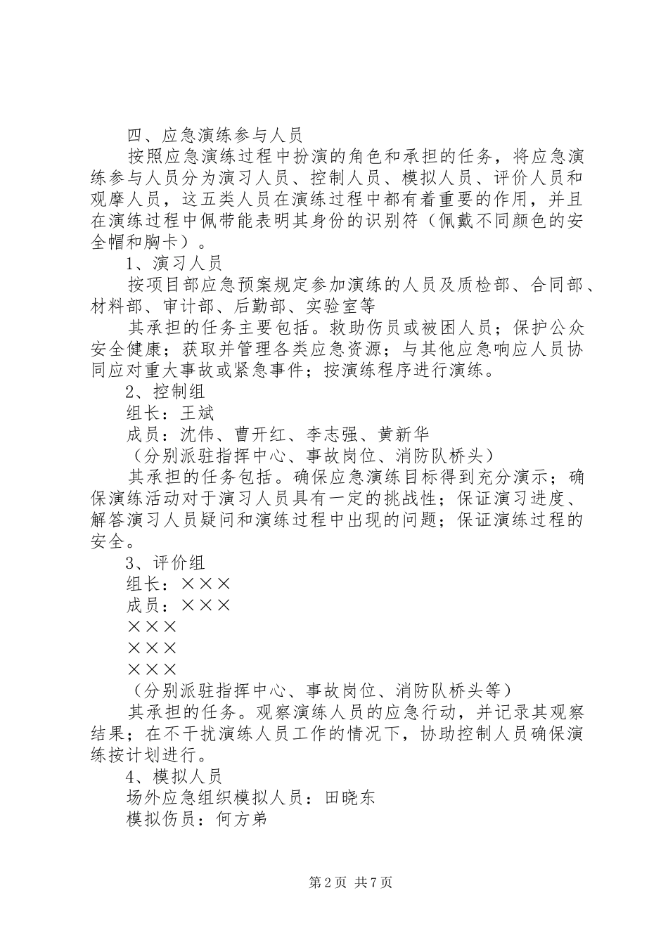 XX年XX应急演练计划、方案、总结 _第2页
