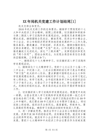 XX年局机关党建工作计划结尾[1] 