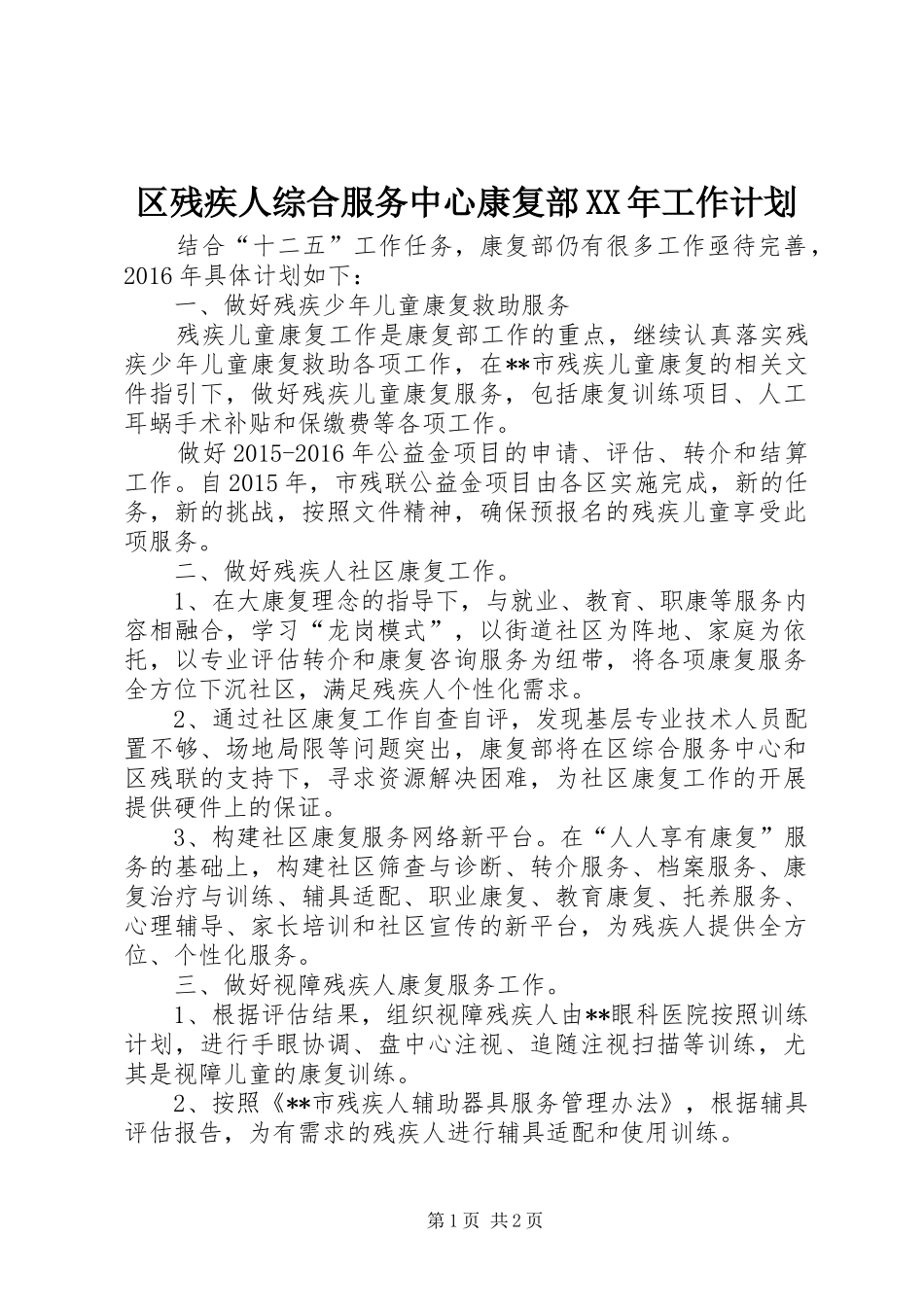 区残疾人综合服务中心康复部XX年工作计划 _第1页