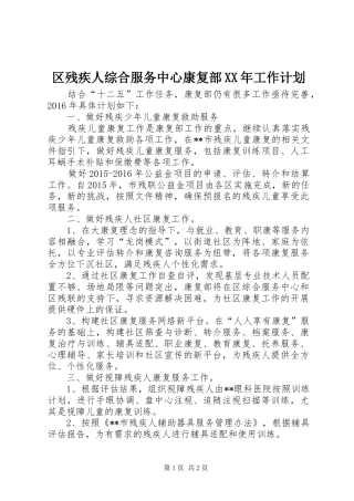 区残疾人综合服务中心康复部XX年工作计划 
