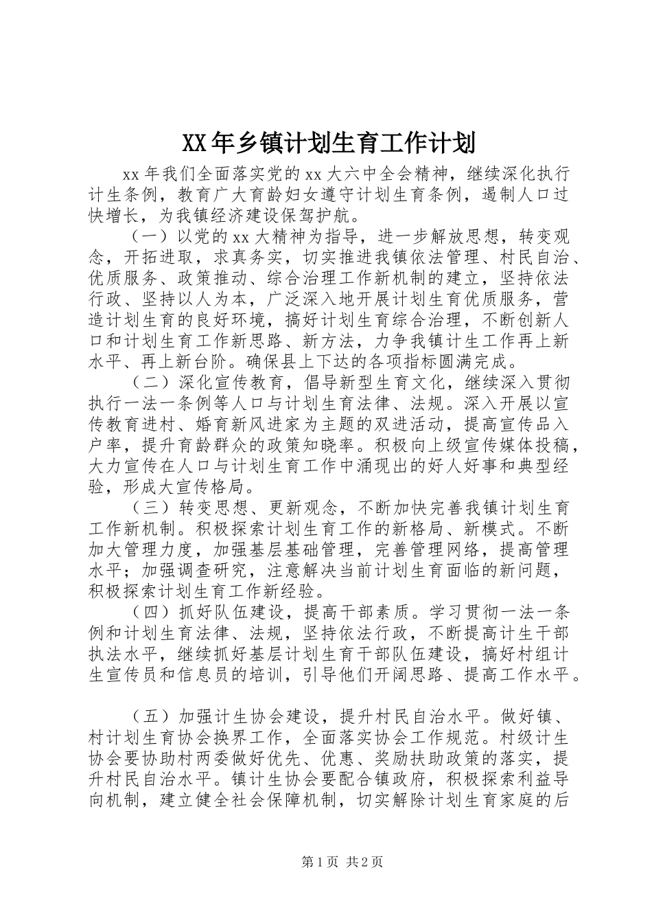 XX年乡镇计划生育工作计划 _第1页