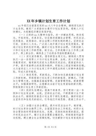 XX年乡镇计划生育工作计划 