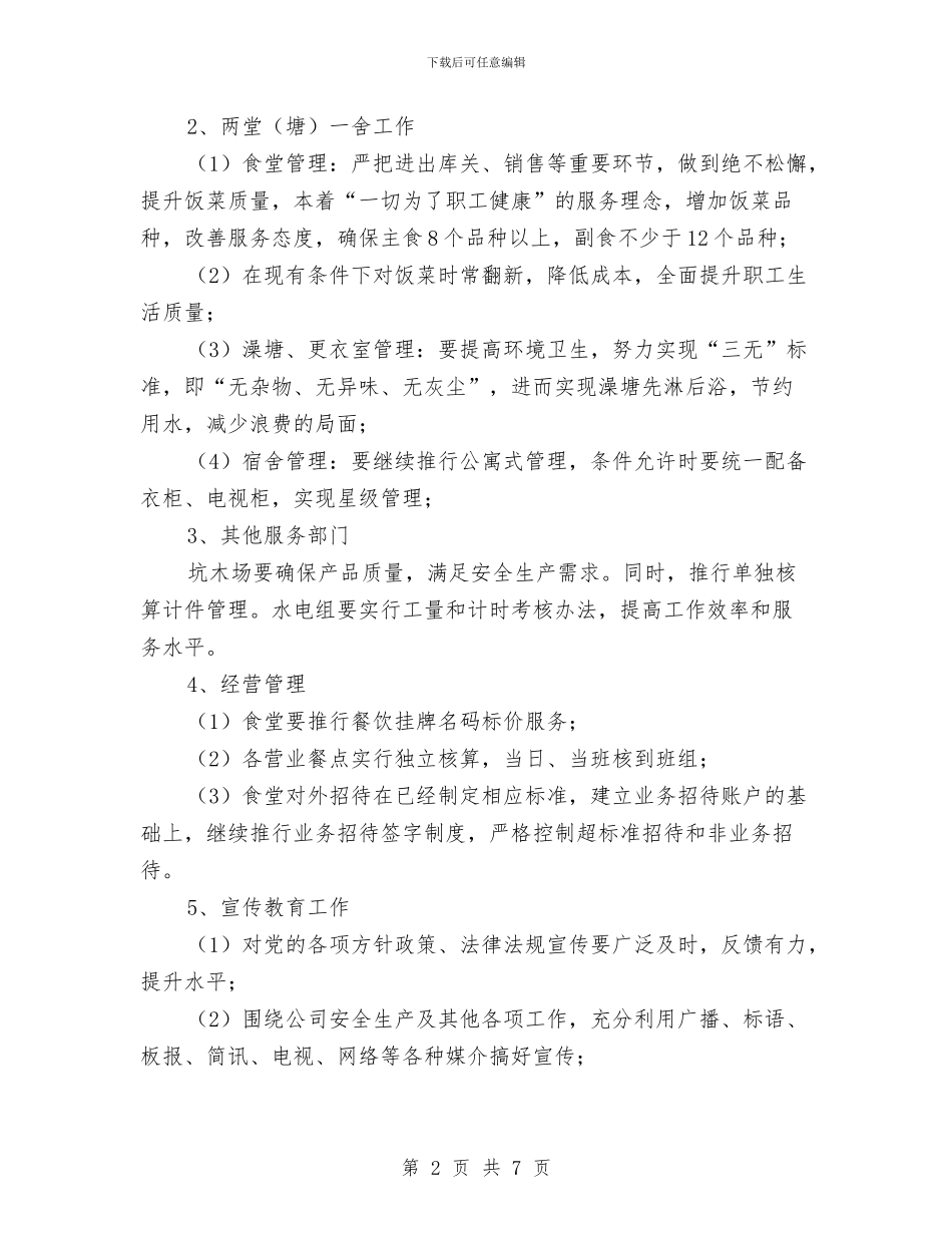 公司后勤工作计划样本与公司后勤管理工作计划范文汇编_第2页
