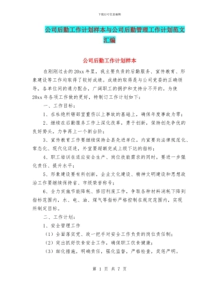 公司后勤工作计划样本与公司后勤管理工作计划范文汇编