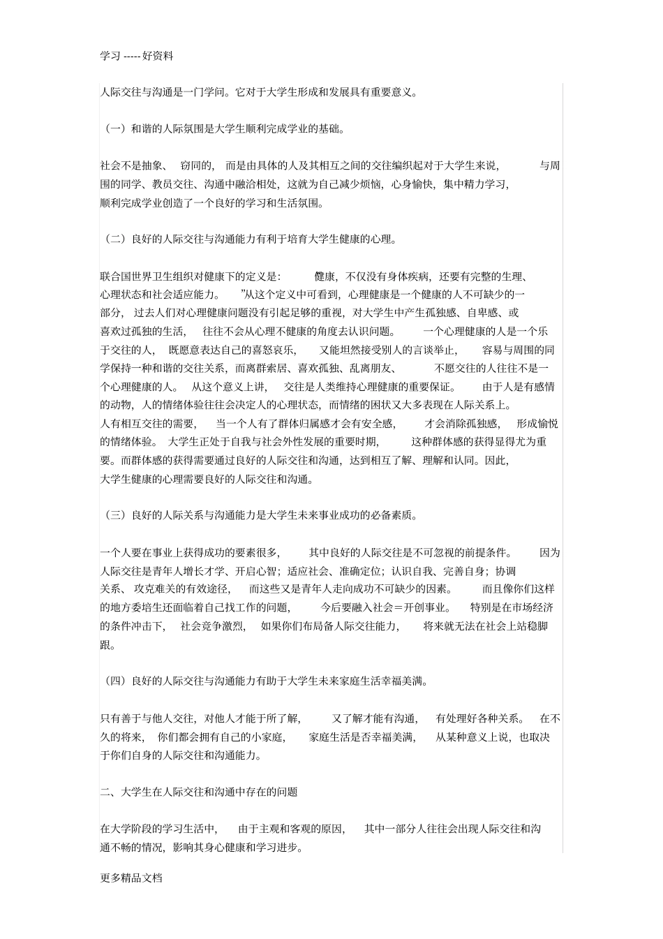 人际关系重点教学教材_第1页