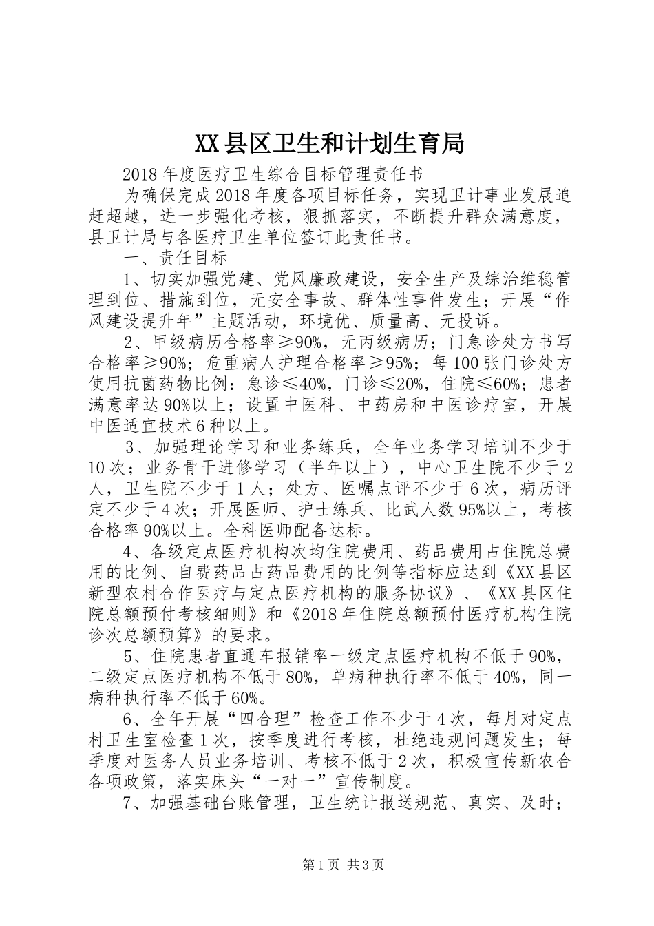 XX县区卫生和计划生育局 _第1页