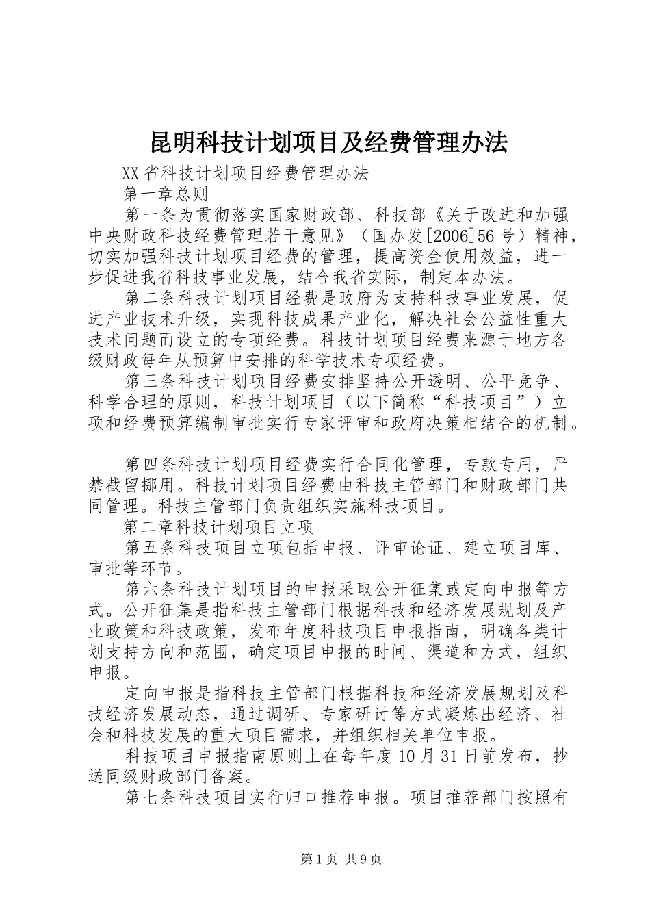 昆明科技计划项目及经费管理办法 _第1页