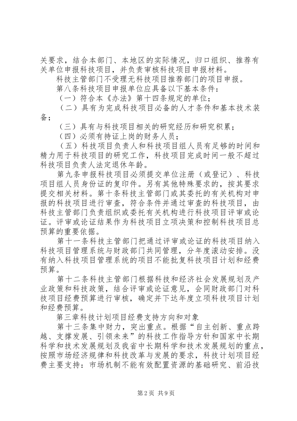 昆明科技计划项目及经费管理办法 _第2页