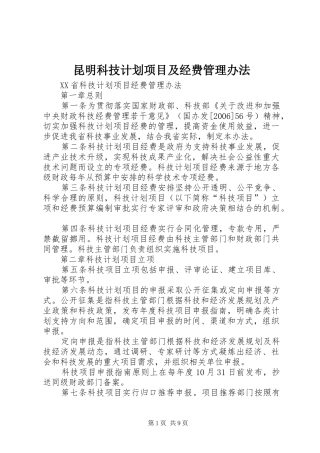 昆明科技计划项目及经费管理办法 