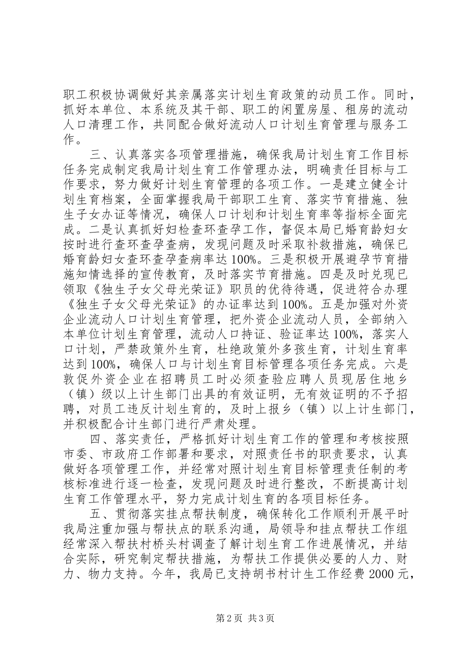 XX年外贸局计划生育工作总结 _第2页