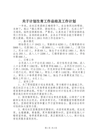 关于计划生育工作总结及工作计划 