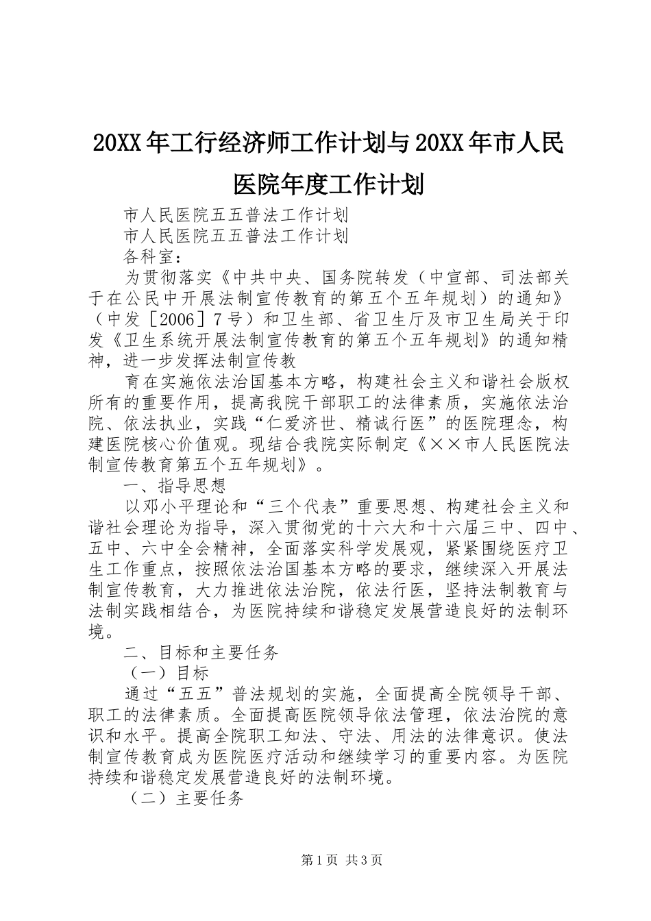 20XX年工行经济师工作计划与20XX年市人民医院年度工作计划 (4)_第1页