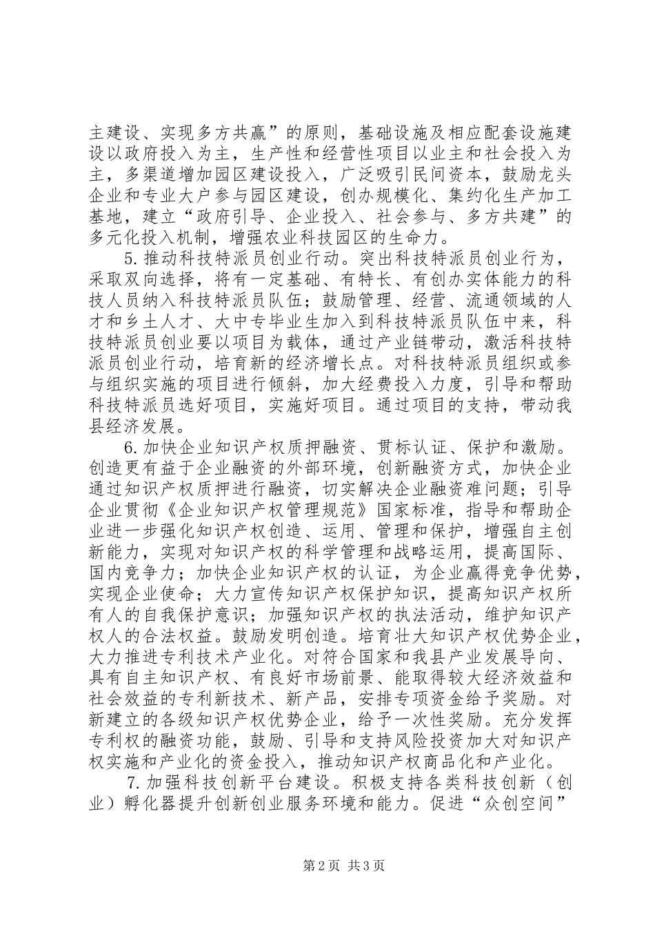 县科技局XX年工作计划 _第2页