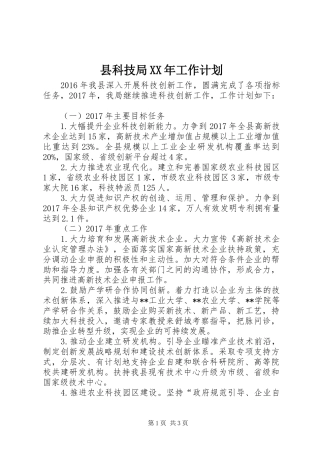 县科技局XX年工作计划 