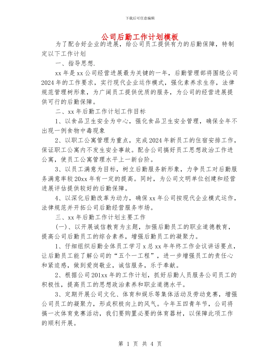 公司后勤工作计划模板_第1页