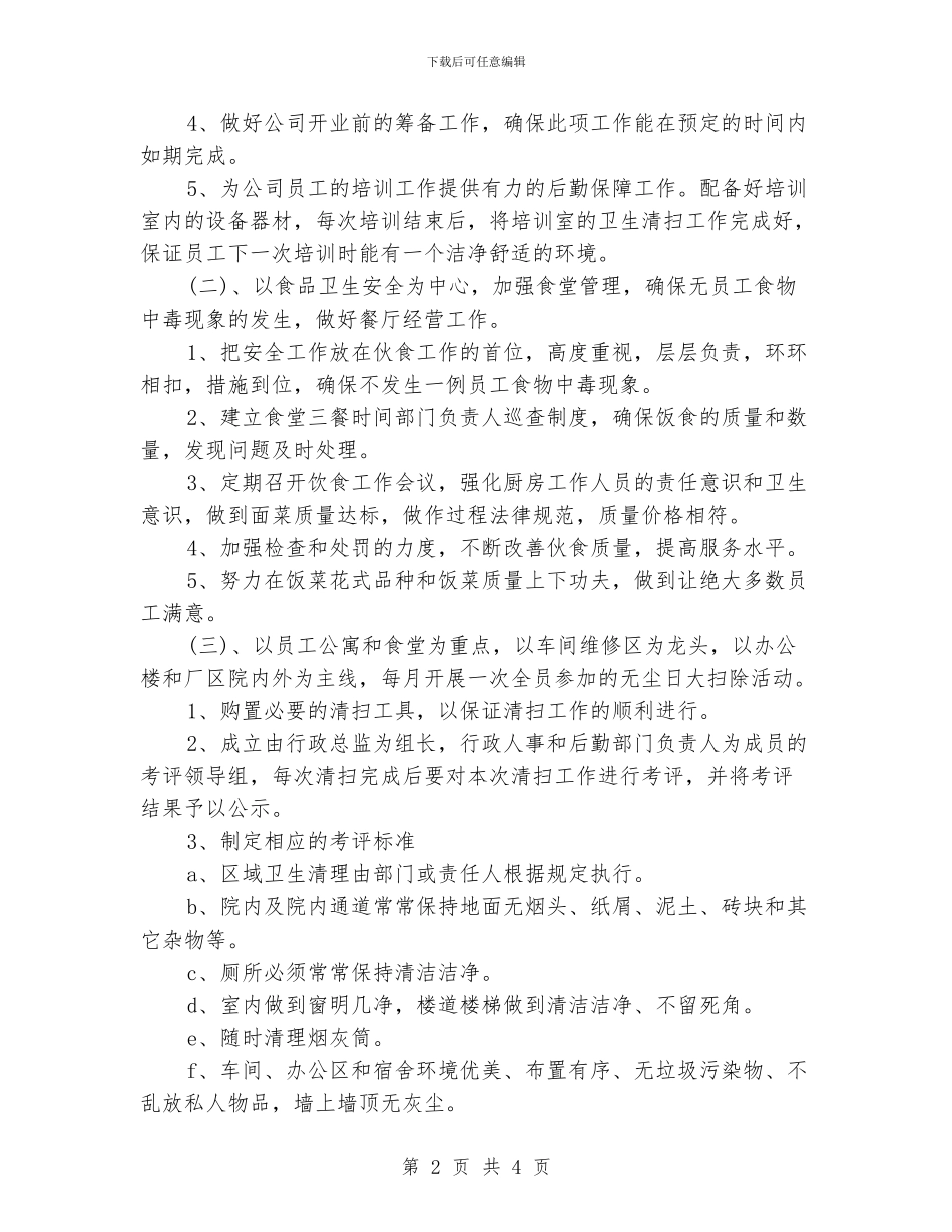 公司后勤工作计划模板_第2页