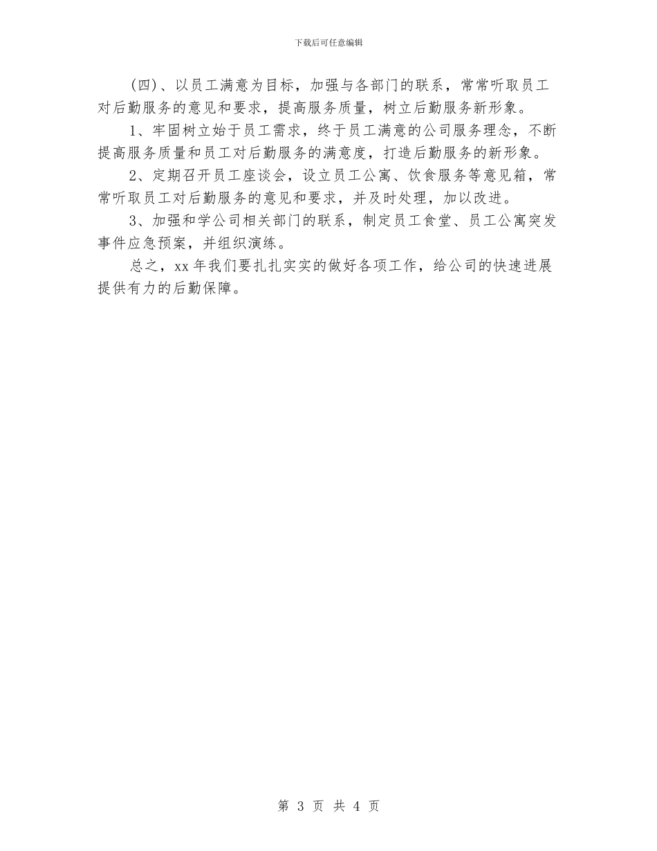 公司后勤工作计划模板_第3页