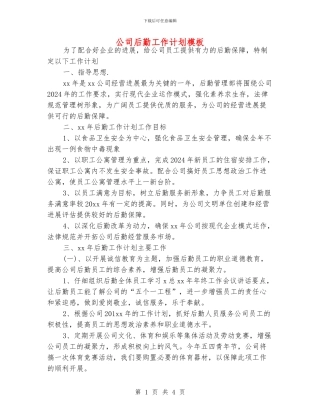 公司后勤工作计划模板