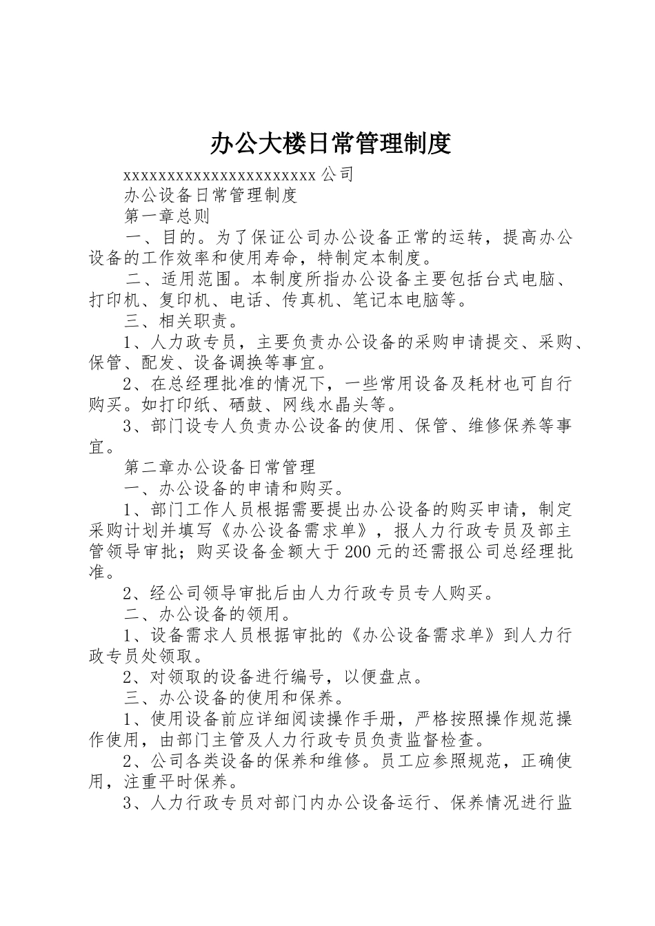 办公大楼日常管理制度_第1页