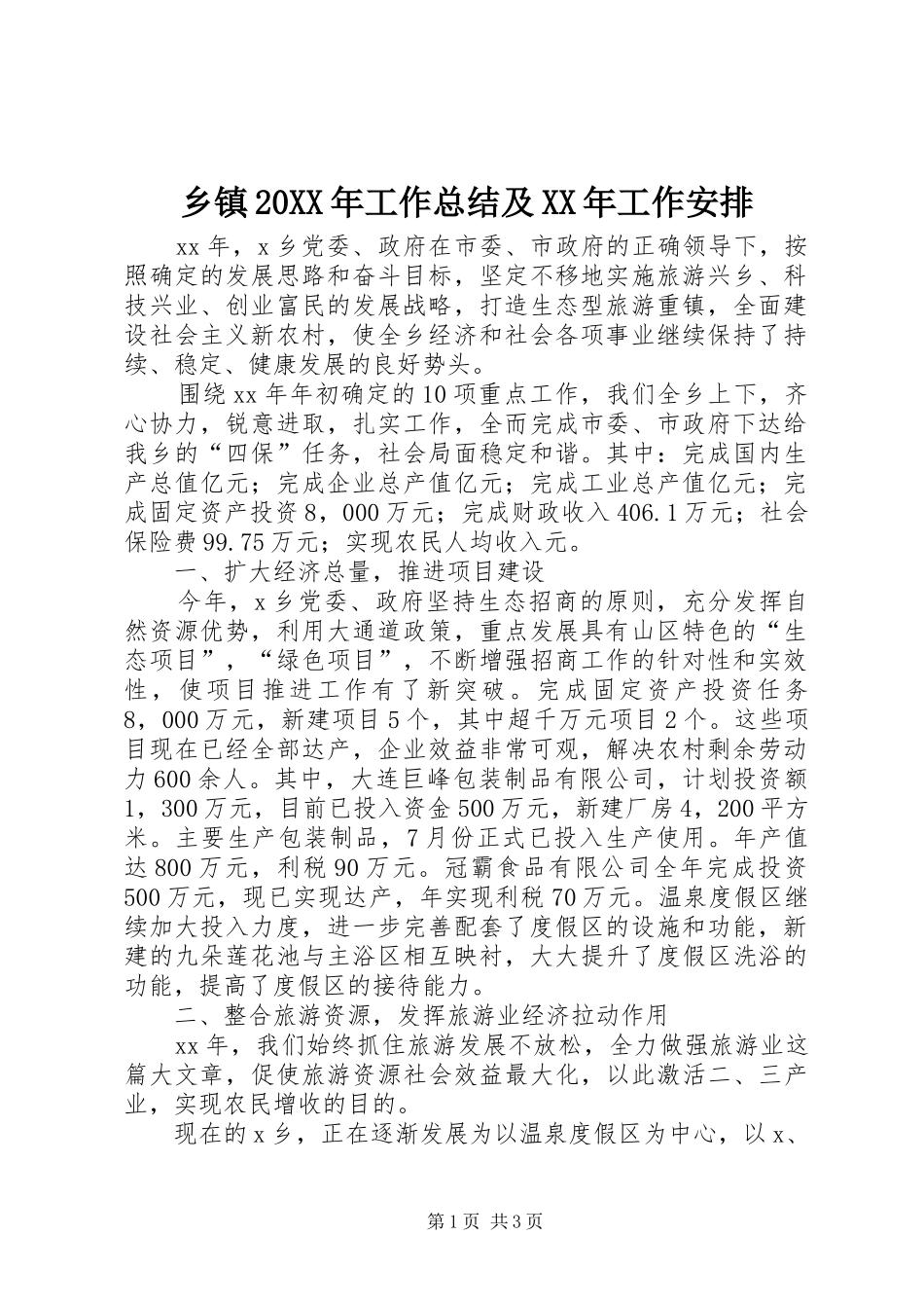 乡镇20XX年工作总结及XX年工作安排_第1页