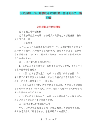 公司后勤工作计划模板与公司后勤工作计划范文三篇汇编