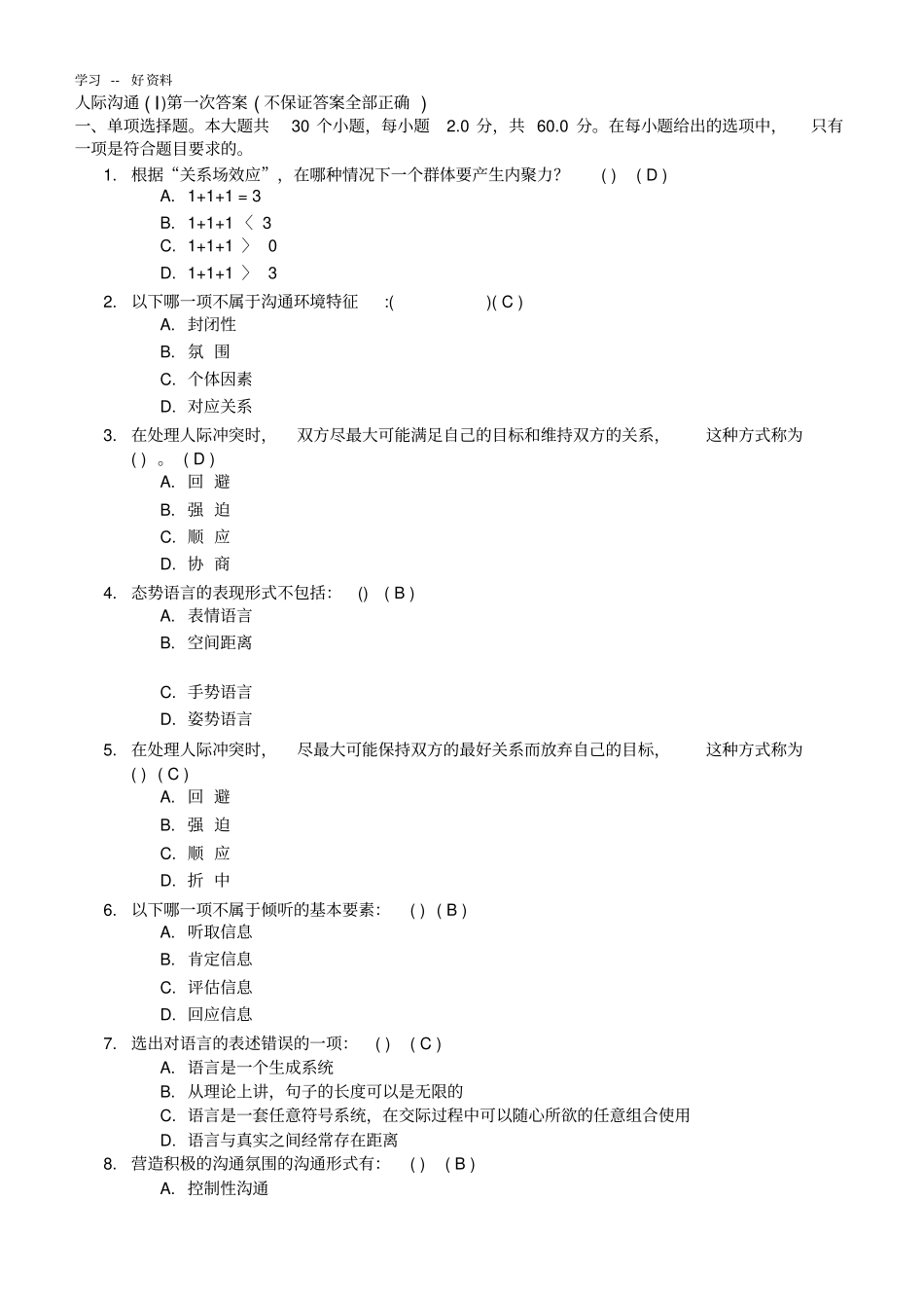 人际沟通Ⅰ第一次答案培训讲学_第1页