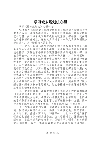 学习城乡规划法心得 