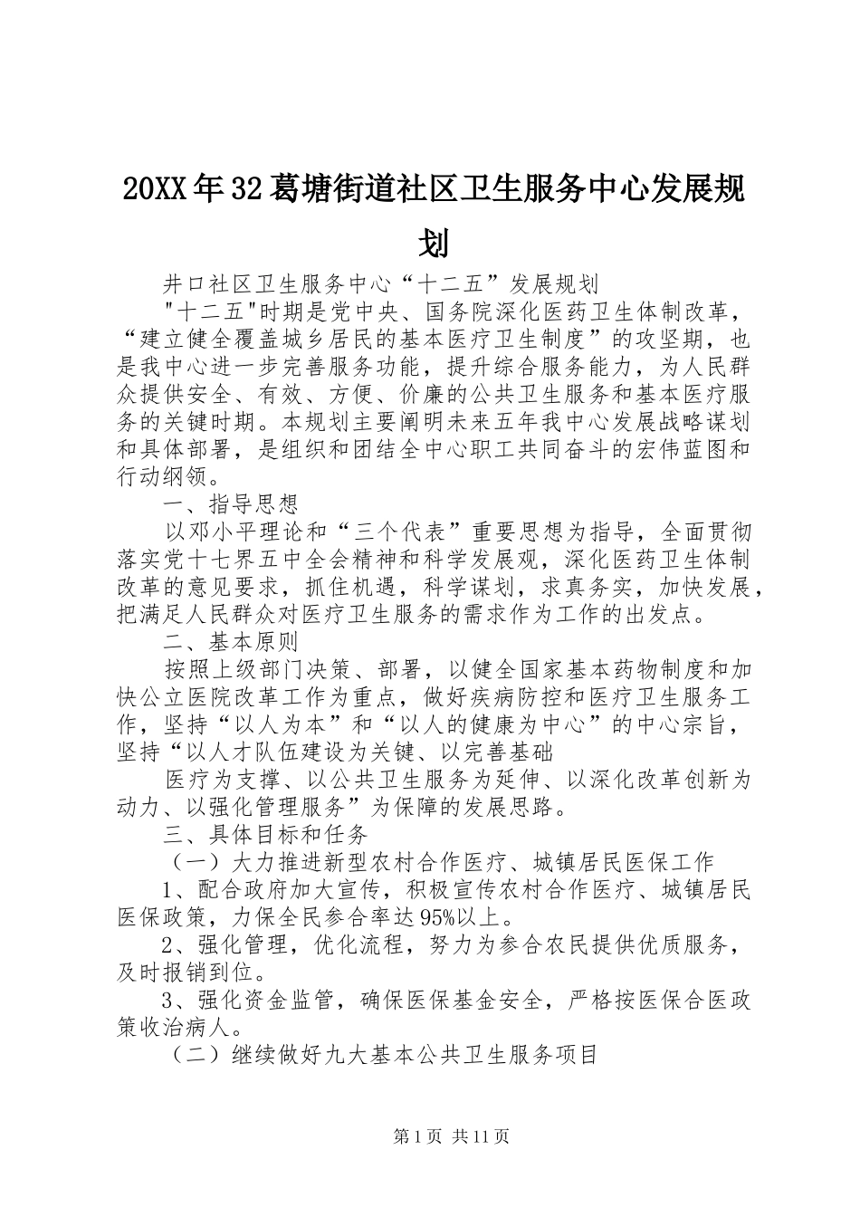 20XX年32葛塘街道社区卫生服务中心发展规划 (5)_第1页