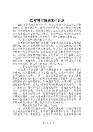 XX年城市规划工作计划 