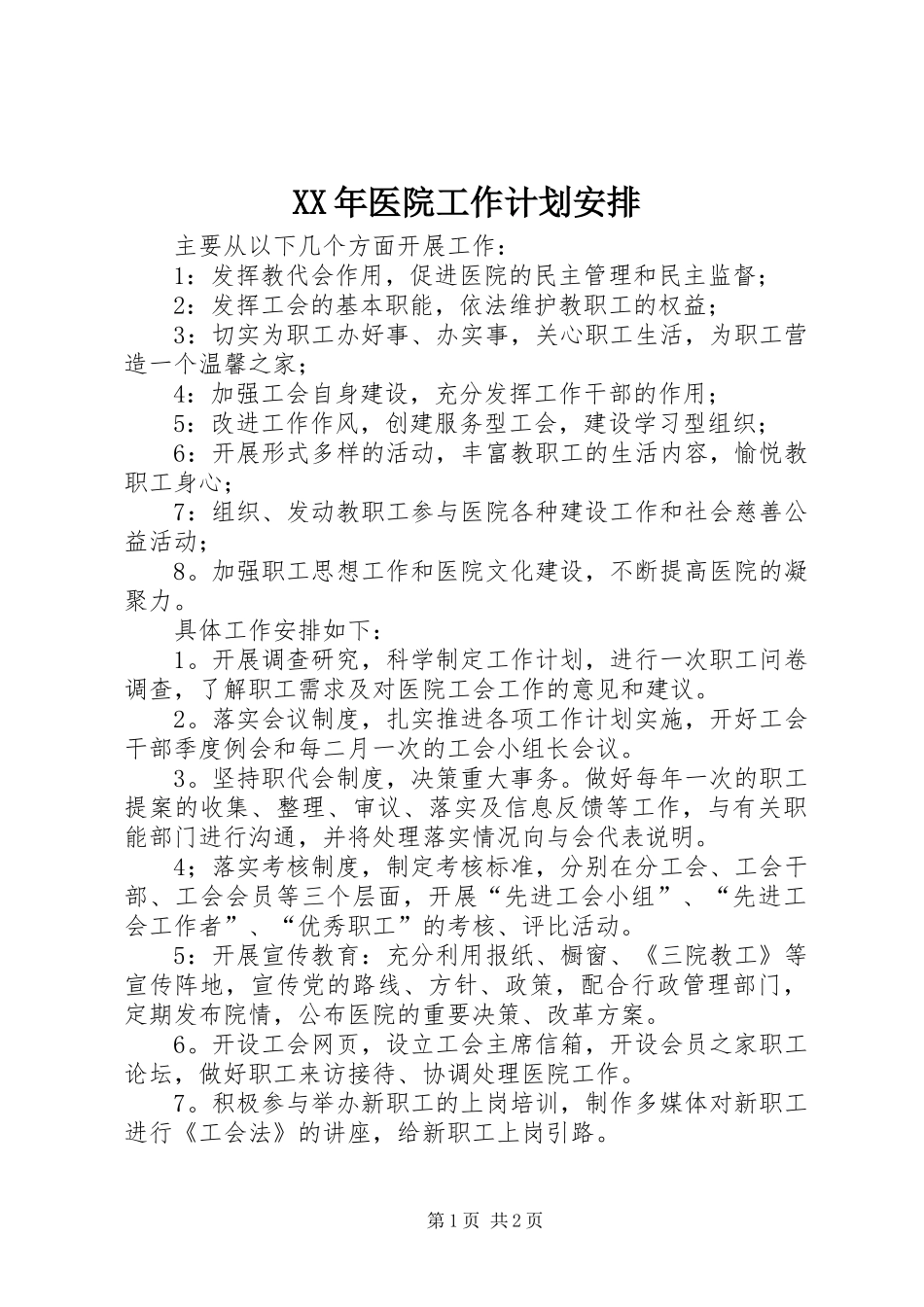 XX年医院工作计划安排 _第1页