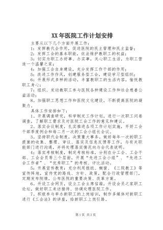XX年医院工作计划安排 