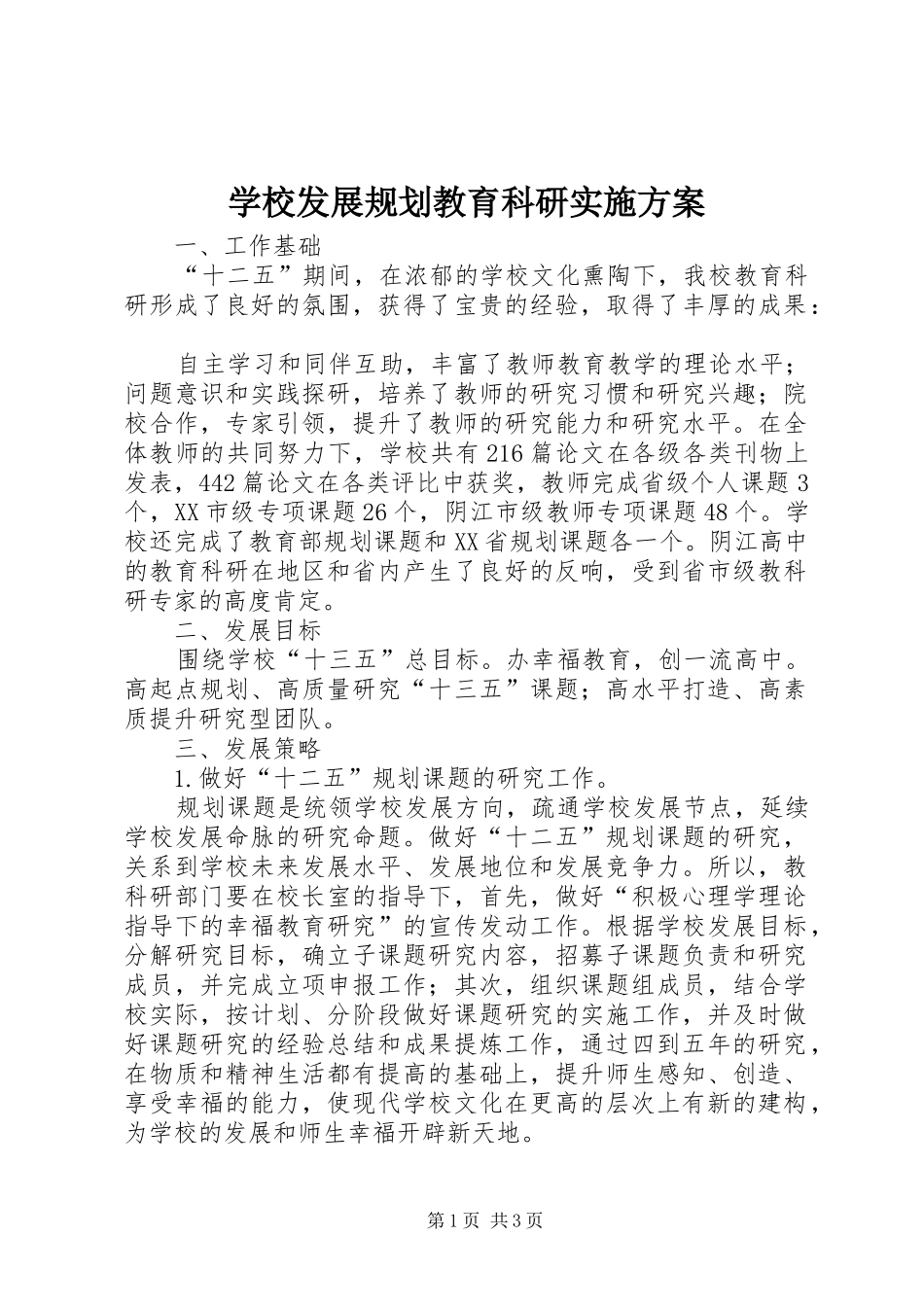 学校发展规划教育科研实施方案 _第1页