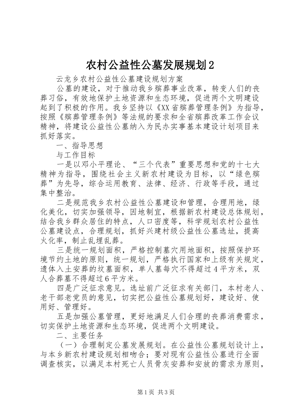 农村公益性公墓发展规划2 (3)_第1页