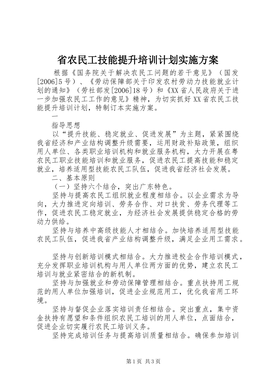 省农民工技能提升培训计划实施方案 _第1页