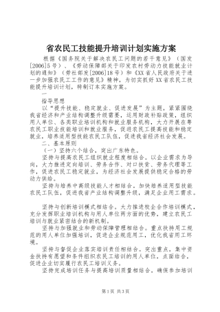 省农民工技能提升培训计划实施方案 