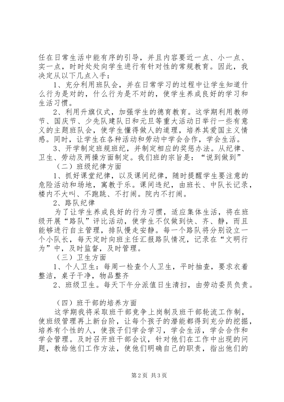 XX年2月二年级班主任工作计划_第2页